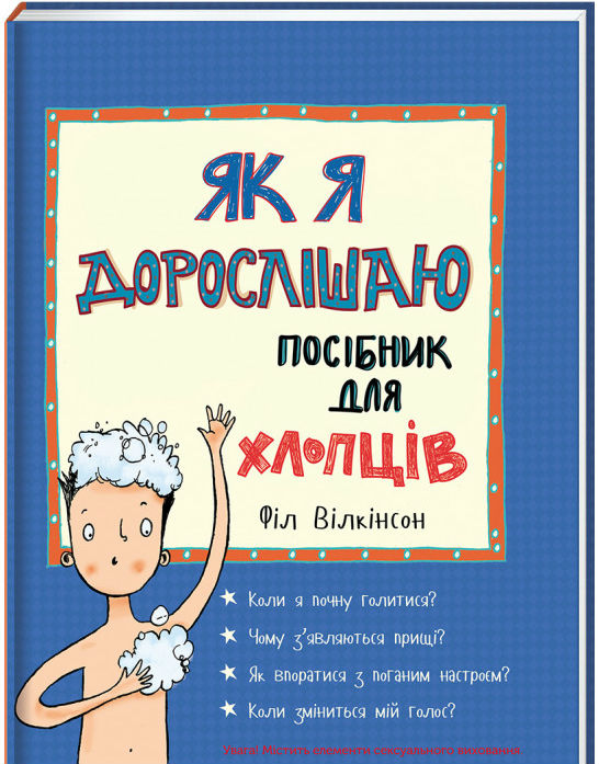 

Як я дорослішаю. Посібник для хлопців