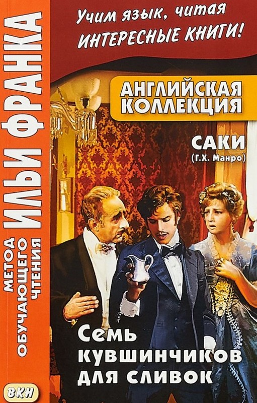 

Английская коллекция. Саки. Семь кувшинчиков для сливок = The Seven Cream Jugs