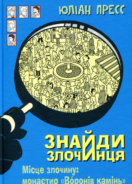 

Знайди злочинця. Місце злочину: монастир Воронів камінь: збірка детективних історій