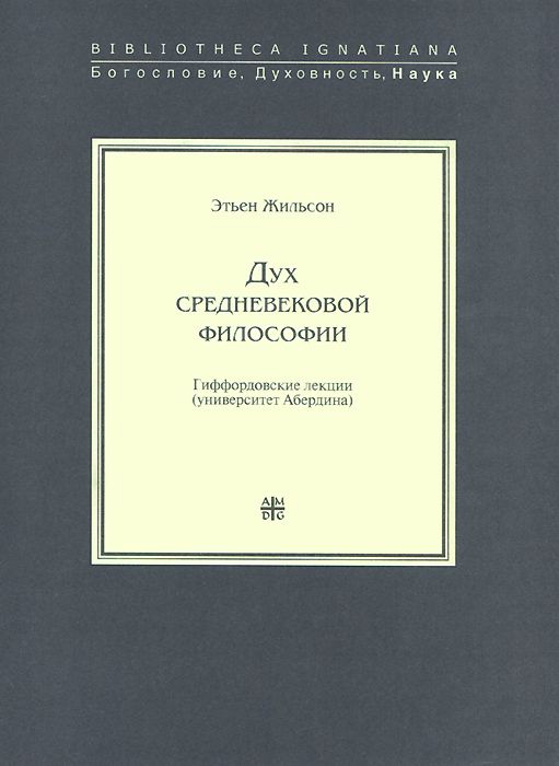 

Дух средневековой философии. Гиффордовские лекции (университет Абердина)