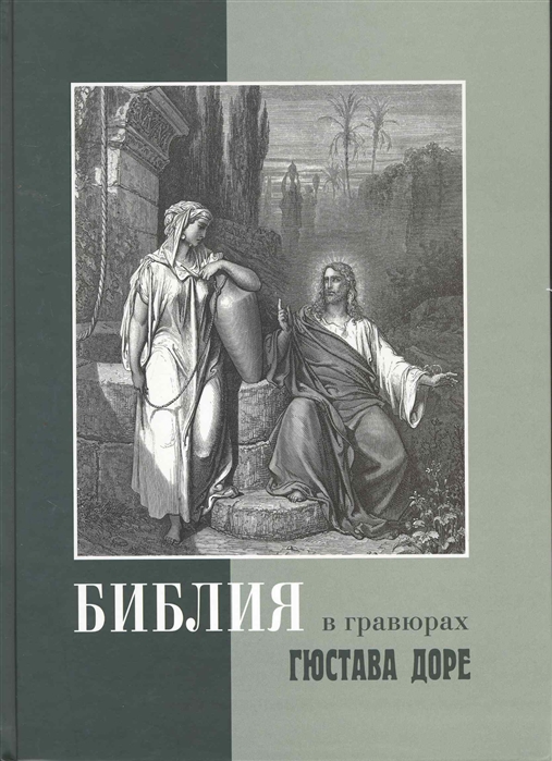 

Библия в гравюрах Гюстава Доре