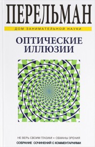 Книга Оптические иллюзии