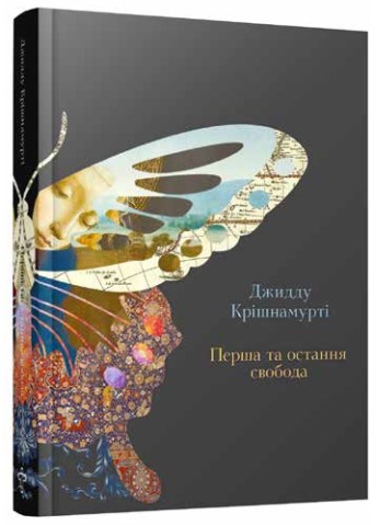

Перша й остання свобода