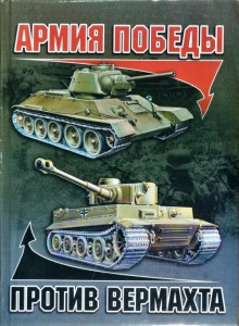 Книга Армия Победы против Вермахта